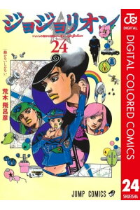 楽天kobo電子書籍ストア ジョジョの奇妙な冒険 第8部 カラー版 24 荒木飛呂彦 楽天kobo電子書籍ストア ジョジョの奇妙な冒険 第8部 カラー版 24 荒木飛呂彦